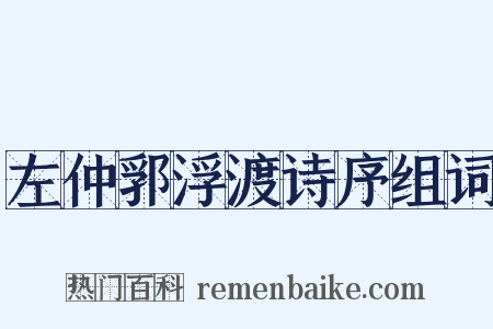 左仲郛浮渡诗序组词是什么意思的图片